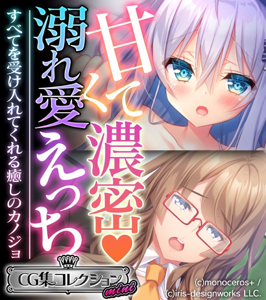 大人のSEXY絵本|甘くて濃密 溺れ愛えっち 〜すべてを受け入れてくれる癒しのカノジョ〜【CG集コレクション ミニ】❤単行本【】