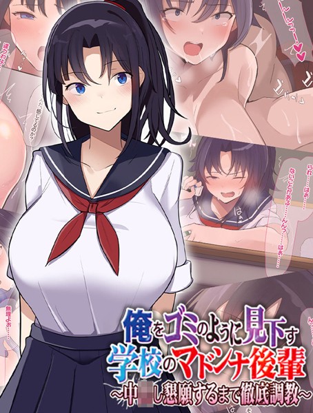 なのはなジャム|俺をゴミのように見下す学校のマドンナ後輩 〜中●し懇願するまで徹底調教〜❤単行本【】