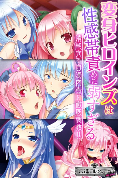 大人のSEXY絵本|変身ヒロインズは性感帯責めに弱すぎる 〜清純穴を白濁肉壺に徹底調教！！〜【CG集コレクション ミニ】❤単行本【】