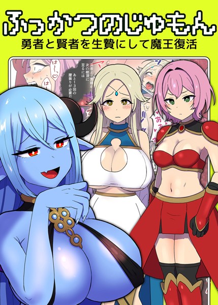 キツネコパンダヌキ|ふっかつのじゅもん 勇者と賢者を生贄にして魔王復活❤単行本【】