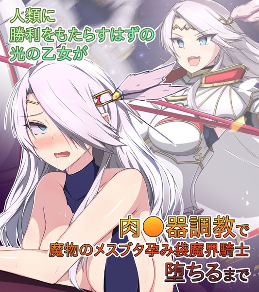 もぷもぷ|人類に勝利をもたらすはずの光の乙女が肉●器調教で魔物のメスブタ孕み袋魔界騎士堕ちるまで❤単行本【】
