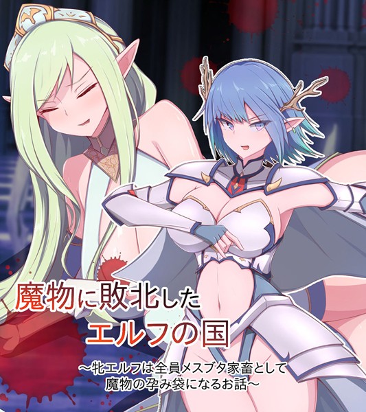 もぷもぷ|魔物に敗北したエルフの国 〜牝エルフは全員メスブタ家畜として魔物の孕み袋になるお話〜❤単行本【】