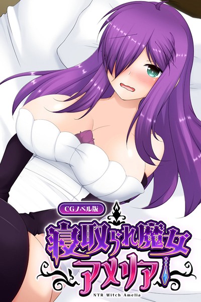 大人のSEXY絵本|寝取られ魔女アメリア CGノベル版❤単行本【】