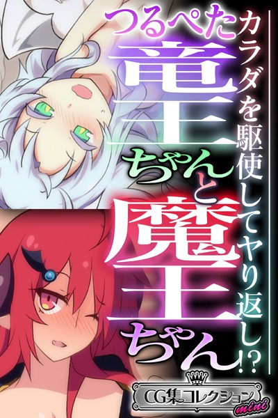 大人のSEXY絵本|つるぺた竜王ちゃんと魔王ちゃん 〜カラダを駆使してヤり返し！？〜【CG集コレクション ミニ】❤単行本【】