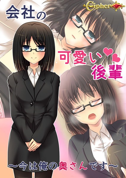 Cipher|会社の可愛い後輩 〜今は俺の奥さんです〜❤単行本【】