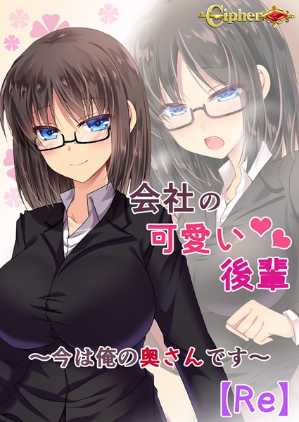 Cipher|会社の可愛い後輩 〜今は俺の奥さんです〜【Re】❤単行本【】