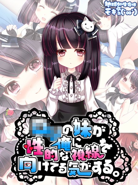 地球外生命体☆モキュ（゜∞゜）|●●の妹が俺に性的な視線を向けてる気がする。❤単行本【】