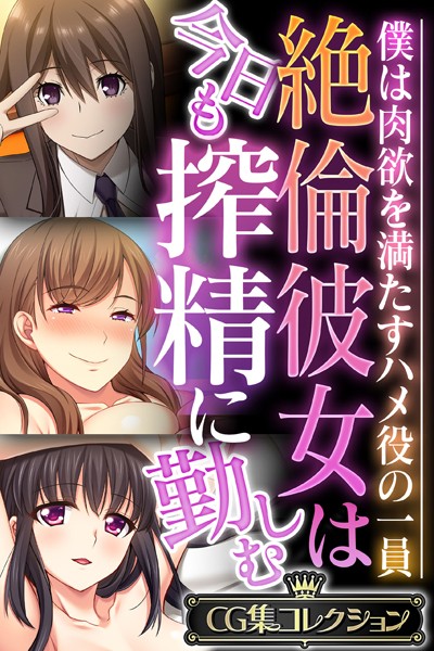 大人のSEXY絵本|絶倫彼女は今日も搾精に勤しむ 〜僕は肉欲を満たすハメ役の一員〜【CG集コレクション】❤単行本【】