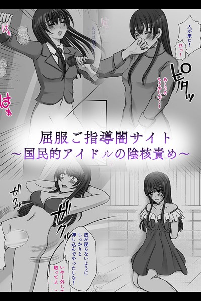 みつみつみっつ|屈服ご指導闇サイト 〜国民的アイドルの陰核責め〜❤単行本【】