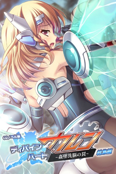 大人のSEXY絵本|ディバインハート カレン 〜姦墜洗脳の罠〜 CGノベル版 総集編❤単行本【】