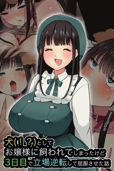 えらりぃ|犬（！？）としてお嬢様に飼われてしまったけど、3日目で立場逆転して屈服させた話❤単行本【】