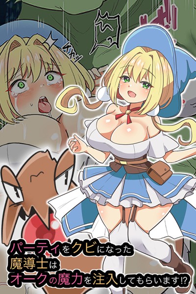 えらりぃ|パーティをクビになった魔導士はオークの魔力を注入してもらいます！？❤単行本【】