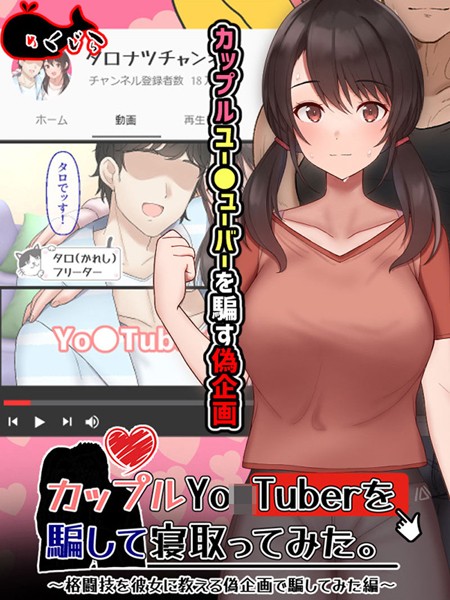 めくじら|カップルYo●Tuberを騙して寝取ってみた。❤単行本【】