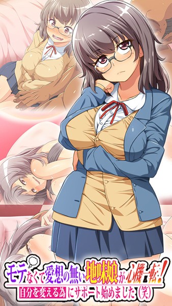 鳥居姫|モテなくて愛想の無い地味娘が心機一転！自分を変える為にサポート始めました（笑）❤単行本【】