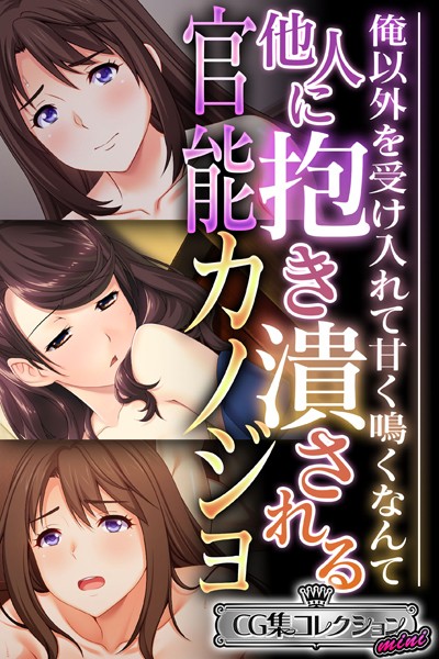 大人のSEXY絵本|他人に抱き潰される官能カノジョ 〜俺以外を受け入れて甘く鳴くなんて…〜【CG集コレクション ミニ】❤単行本【】