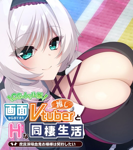 大人のSEXY絵本|画面から出てきた推しVtuberとHな同棲生活 〜庶民派吸血鬼お嬢様は契約したい〜 CGノベル版❤単行本【】