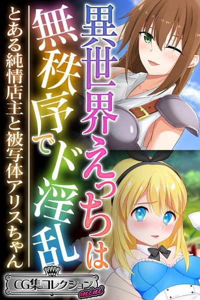 大人のSEXY絵本|異世界えっちは無秩序でド淫乱 〜とある純情店主と被写体アリスちゃん〜【CG集コレクション ミニ】❤単行本【】