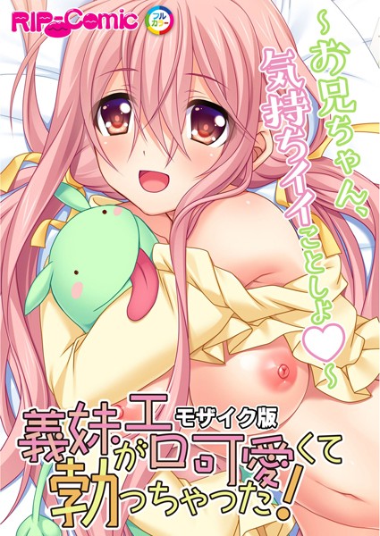 BENETTY|義妹がエロ可愛くて勃っちゃった！？ 〜お兄ちゃん、気持ちイイことしよ〜 モザイク版❤単行本【】