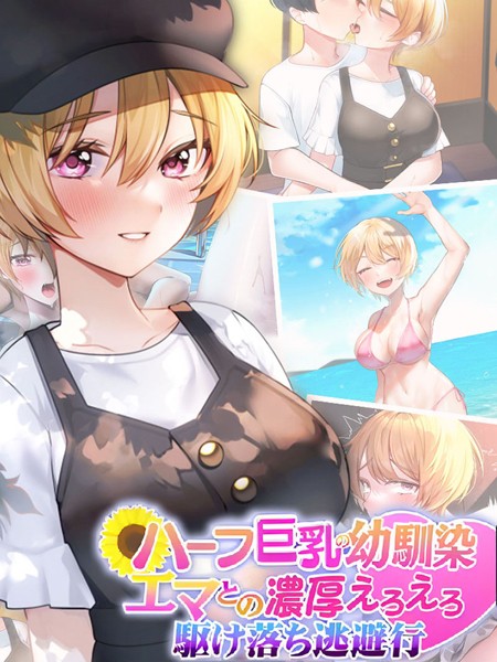 なのはなジャム|ハーフ巨乳の幼馴染エマとの濃厚えろえろ駆け落ち逃避行❤単行本【】