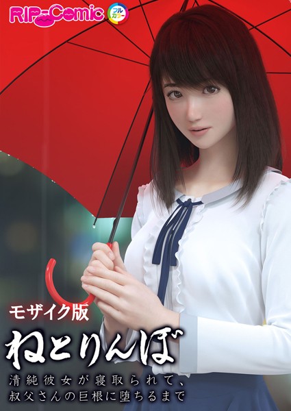 BENETTY|ねとりんぼ 〜清純彼女が寝取られて、叔父さんの巨根に堕ちるまで〜 モザイク版❤単行本【】