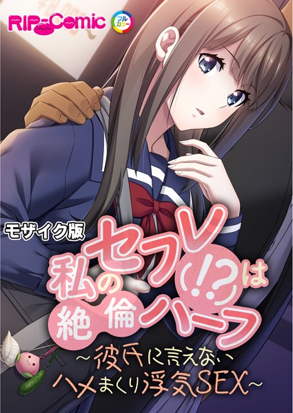 BENETTY|私のセフレ（！？）は絶倫ハーフ 〜彼氏に言えないハメまくり浮気SEX〜 モザイク版❤単行本【】