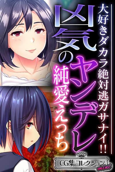 大人のSEXY絵本|凶気のヤンデレ純愛えっち 〜大好きダカラ絶対逃ガサナイ！！〜【CG集コレクション ミニ】❤単行本【】