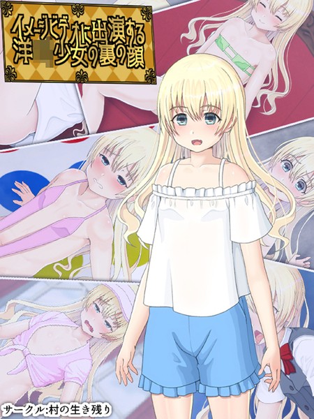 村の生き残り|イメージビデオに出演する洋●●少女の裏の顔❤単行本【】