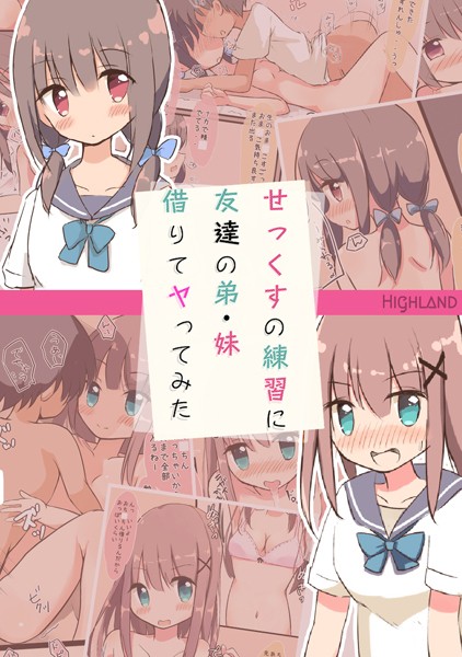 Highland|せっくすの練習に友達の弟・妹借りてヤってみた❤単行本【】