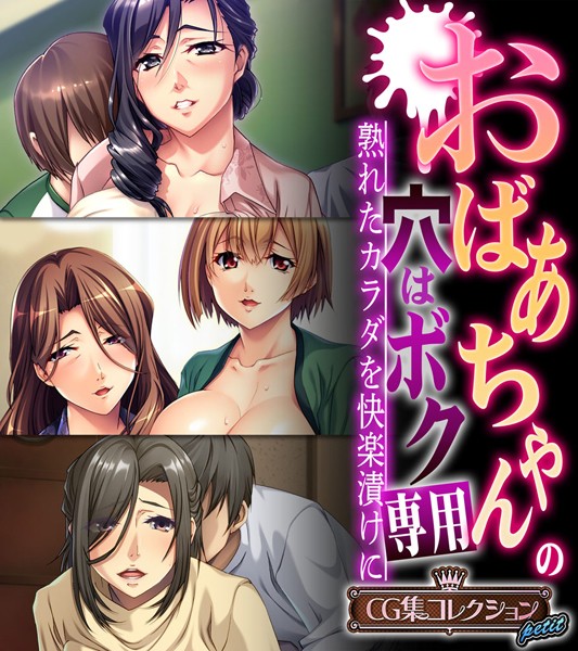 大人のSEXY絵本|おばあちゃんの穴はボク専用〜熟れたカラダを快楽漬けに〜 【CG集コレクション プチ】❤単行本【】