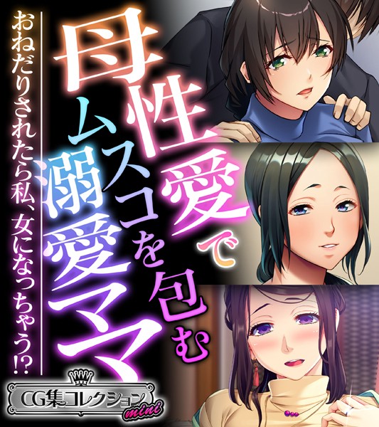 大人のSEXY絵本|母性愛でムスコを包む溺愛ママ 〜おねだりされたら私、女になっちゃう！？〜【CG集コレクション ミニ】❤単行本【】