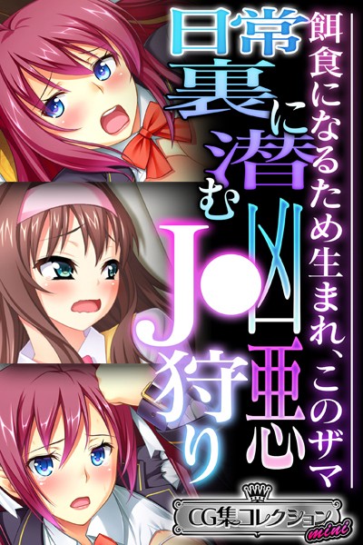 大人のSEXY絵本|日常裏に潜む凶悪●●狩り 〜餌食になるため生まれ、このザマ〜【CG集コレクション ミニ】❤単行本【】