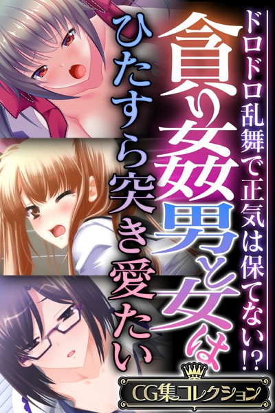 大人のSEXY絵本|貪り姦 男と女はひたすら突き愛たい 〜ドロドロ乱舞で正気は保てない！？〜【CG集コレクション】❤単行本【】