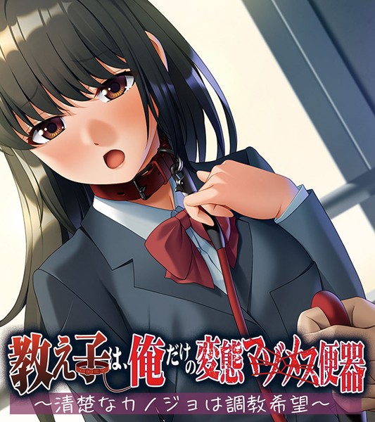 大人のSEXY絵本|教え子は、俺だけの変態マゾメス便器 〜清楚なカノジョは調教希望〜❤単行本【】