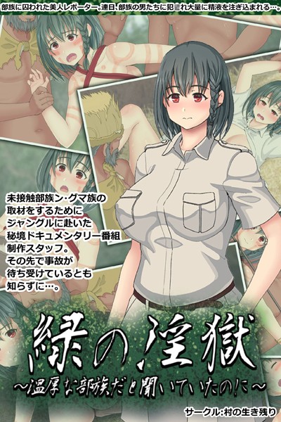 村の生き残り|緑の淫獄〜温厚な部族だと聞いていたのに〜❤単行本【】