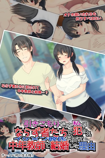 村の生き残り|引きこもりだった私がならず者たちに犯●れイケメン彼氏を捨て中年教師と結婚した理由❤単行本【】