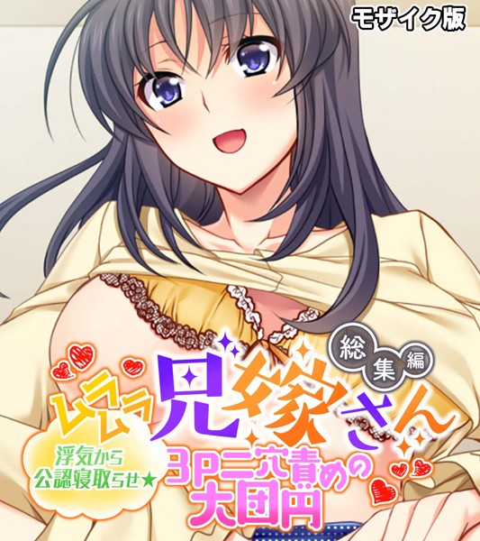 大人のSEXY絵本|ムラムラ兄嫁さん 総集編 〜浮気から公認寝取らせ☆3P二穴責めの大団円〜 モザイク版❤単行本【】