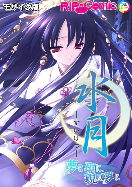 BENETTY|水月 〜夢は現に、現は夢に〜 モザイク版❤単行本【】