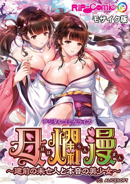 BENETTY|母爛漫 デジタルコミカライズ 〜建前の未亡人と本音の美少女〜 モザイク版❤単行本【】