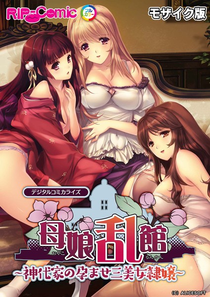 BENETTY|母娘乱館 デジタルコミカライズ 〜神代家の孕ませ三美女隷嬢〜 モザイク版❤単行本【】