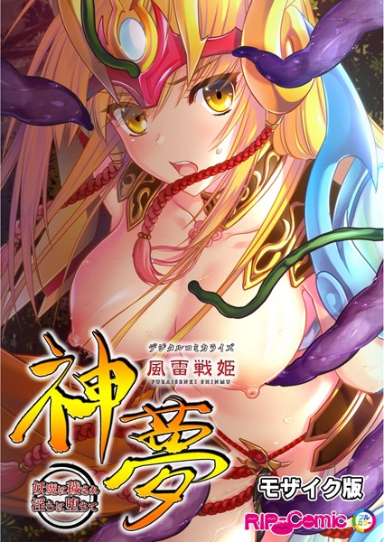BENETTY|風雷戦姫 神夢 デジタルコミカライズ 〜妖魔に穢され淫らに堕ちて〜 モザイク版❤単行本【】