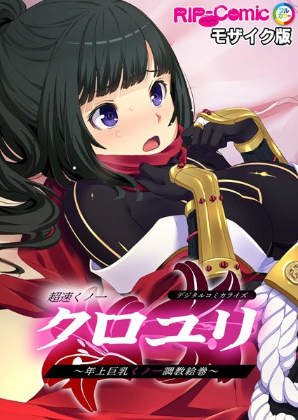 BENETTY|超速くノ一クロユリ デジタルコミカライズ 〜年上巨乳くノ一調教絵巻〜 モザイク版❤単行本【】