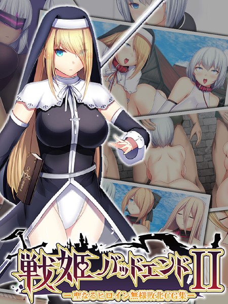 妄想Caution|戦姫バッドエンドII -聖なるヒロイン無様敗北CG集-❤単行本【】