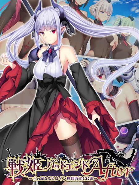 妄想Caution|戦姫バッドエンドAfter -古の魔なるヒロイン無様敗北CG集-❤単行本【】