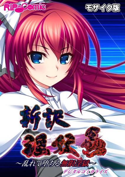 BENETTY|新訳 淫妖蟲 デジタルコミカライズ 〜乱れて堕ちる無限淫獄〜モザイク版❤単行本【】