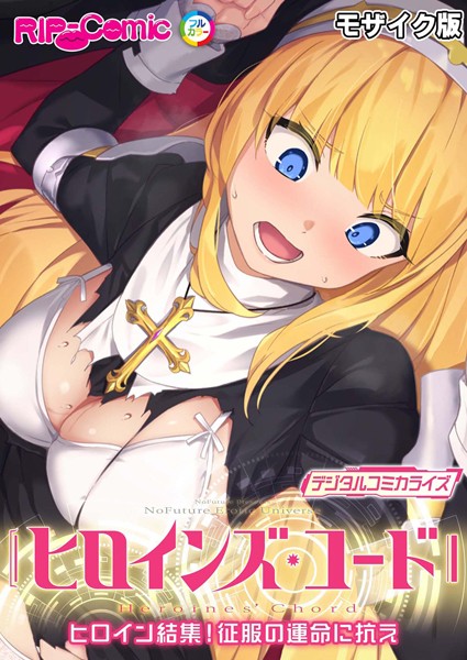 BENETTY|ヒロインズ・コード デジタルコミカライズ 〜ヒロイン結集！征服の運命に抗え〜 モザイク版❤単行本【】