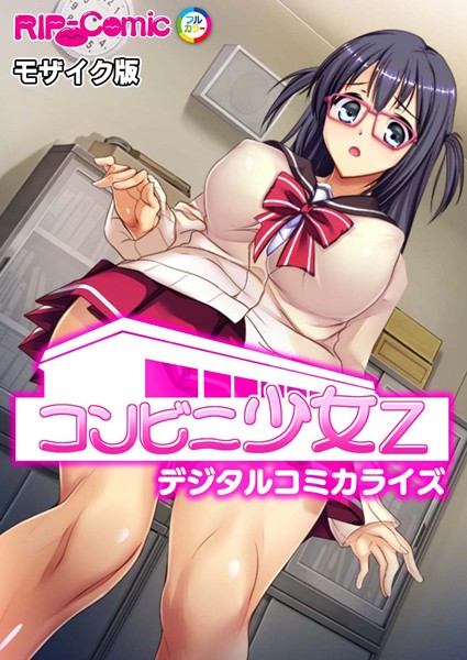 BENETTY|コンビニ少女Z デジタルコミカライズ モザイク版❤単行本【】