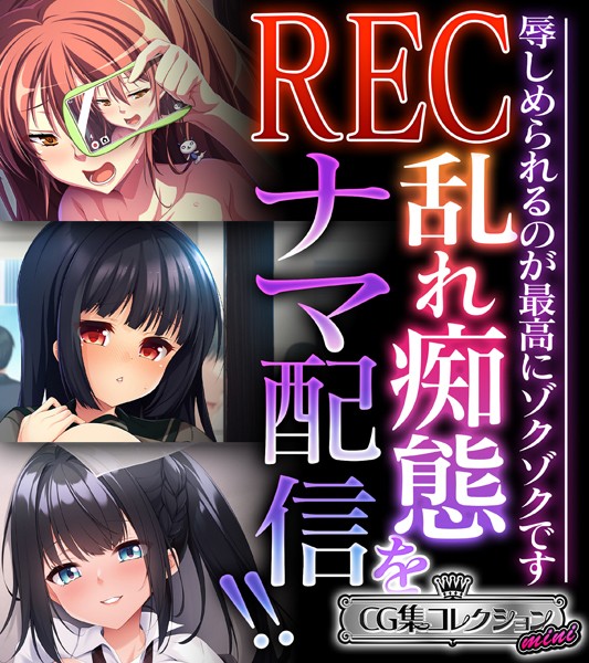 大人のSEXY絵本|REC 乱れ痴態をナマ配信！！ 〜辱しめられるのが最高にゾクゾクです〜【CG集コレクション ミニ】❤単行本【】