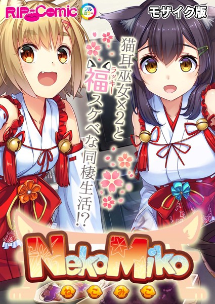 BENETTY|NekoMiko コミカライズ 〜猫耳巫女×2と福（ラッキー）スケベな同棲生活！？〜 モザイク版❤単行本【】
