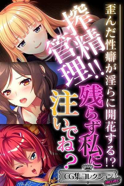 大人のSEXY絵本|搾精管理！！残らず私に注いでね？ 〜歪んだ性癖が淫らに開花する！？〜【CG集コレクション ミニ】❤単行本【】