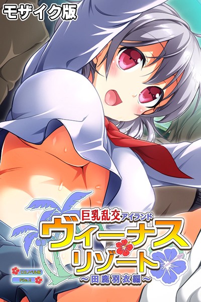 大人のSEXY絵本|ヴィーナスリゾート 巨乳乱交アイランド 田鹿羽衣編 CGノベル版 モザイク版❤単行本【】